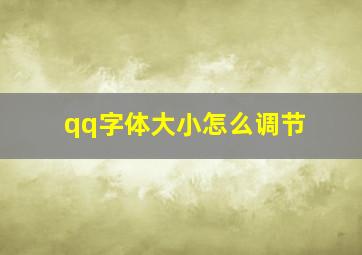 qq字体大小怎么调节