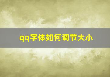 qq字体如何调节大小