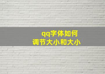 qq字体如何调节大小和大小