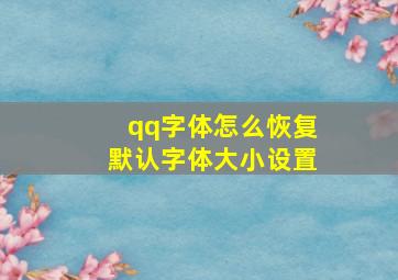 qq字体怎么恢复默认字体大小设置