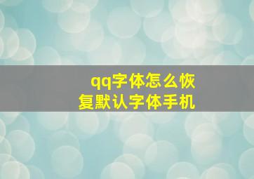 qq字体怎么恢复默认字体手机