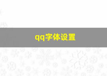 qq字体设置