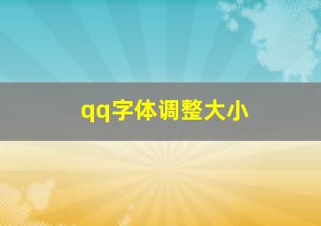 qq字体调整大小