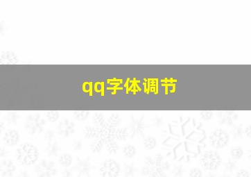 qq字体调节