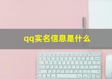 qq实名信息是什么