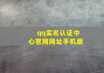 qq实名认证中心官网网址手机版