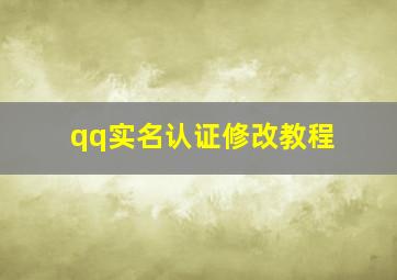 qq实名认证修改教程