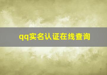 qq实名认证在线查询