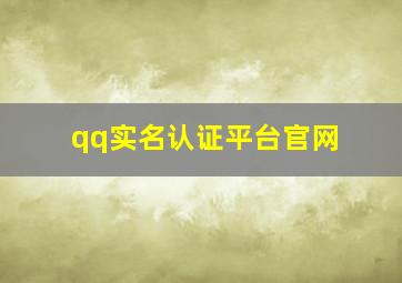 qq实名认证平台官网