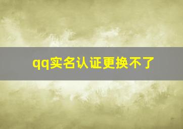 qq实名认证更换不了