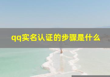 qq实名认证的步骤是什么