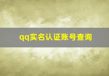 qq实名认证账号查询