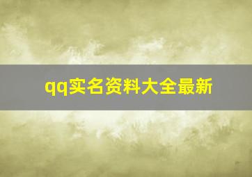 qq实名资料大全最新