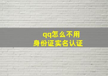 qq怎么不用身份证实名认证