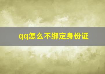 qq怎么不绑定身份证