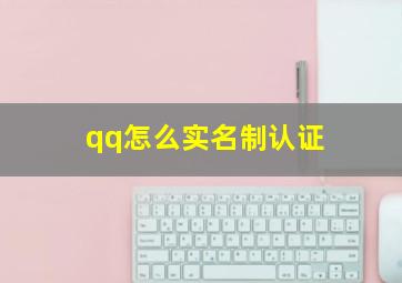 qq怎么实名制认证