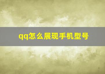 qq怎么展现手机型号