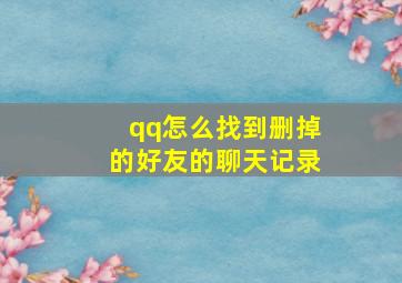 qq怎么找到删掉的好友的聊天记录