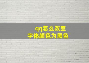 qq怎么改变字体颜色为黑色