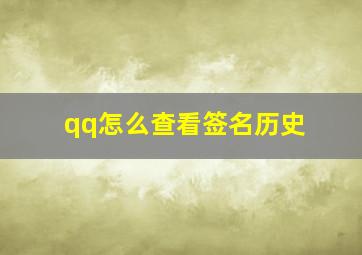 qq怎么查看签名历史