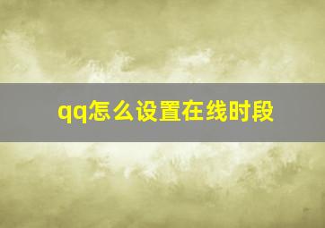 qq怎么设置在线时段