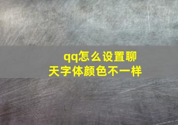 qq怎么设置聊天字体颜色不一样