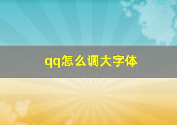 qq怎么调大字体