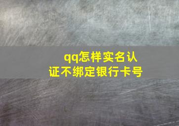 qq怎样实名认证不绑定银行卡号