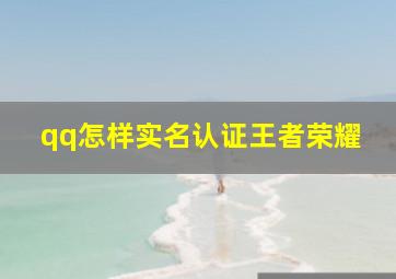 qq怎样实名认证王者荣耀