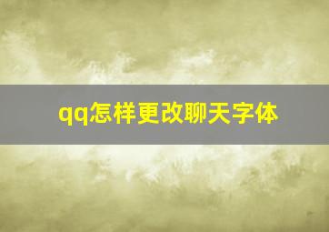 qq怎样更改聊天字体