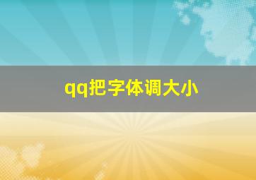 qq把字体调大小