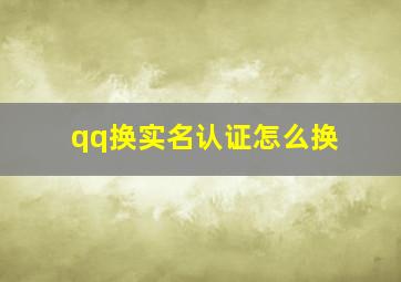 qq换实名认证怎么换