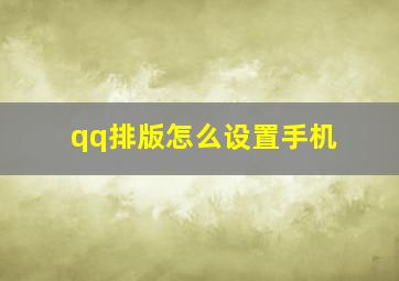 qq排版怎么设置手机