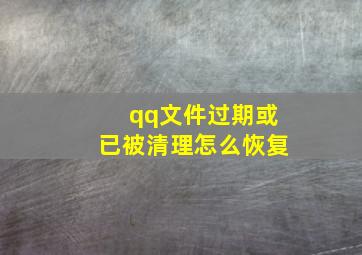 qq文件过期或已被清理怎么恢复