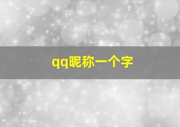 qq昵称一个字