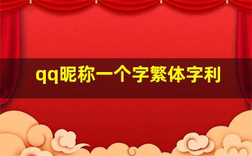 qq昵称一个字繁体字利