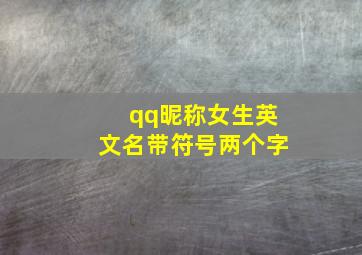 qq昵称女生英文名带符号两个字