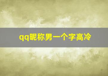 qq昵称男一个字高冷