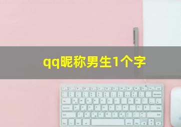 qq昵称男生1个字