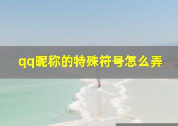 qq昵称的特殊符号怎么弄