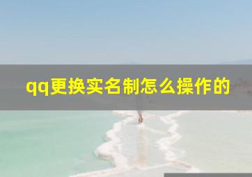 qq更换实名制怎么操作的