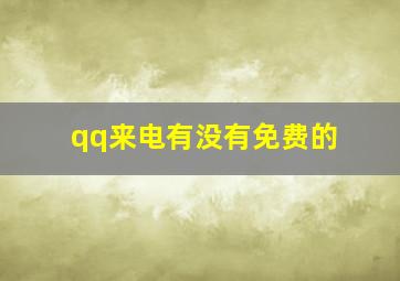 qq来电有没有免费的