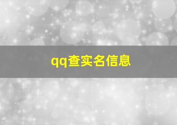 qq查实名信息