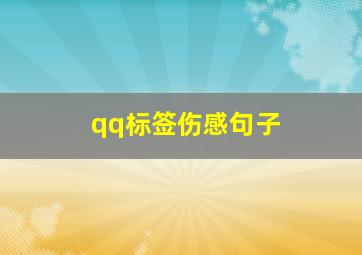 qq标签伤感句子