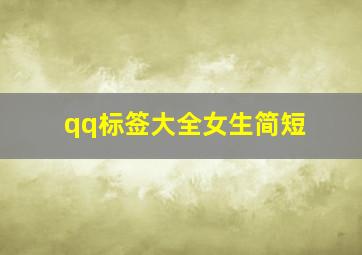 qq标签大全女生简短