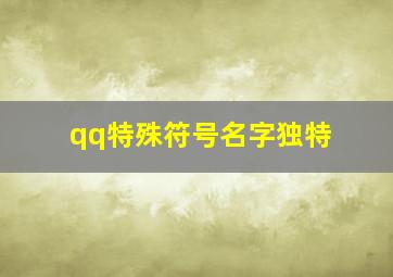 qq特殊符号名字独特