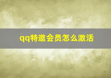 qq特邀会员怎么激活