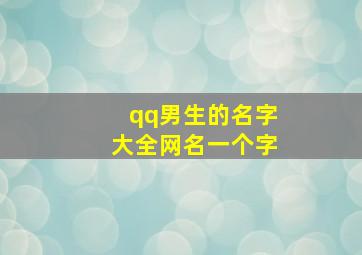 qq男生的名字大全网名一个字