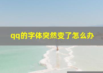 qq的字体突然变了怎么办