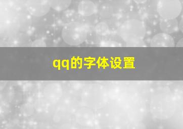 qq的字体设置